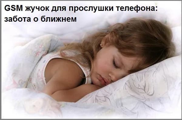 GSM жучок для прослушки телефона