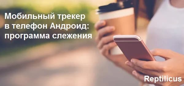 Мобильный трекер в телефон — программа слежения | Reptilicus