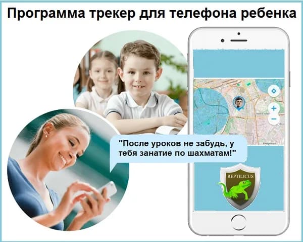 Программа-трекер для телефона ребёнка — Reptilicus