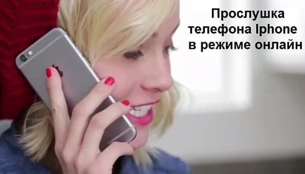 Прослушка телефона Iphone – жучок: слежение онлайн
