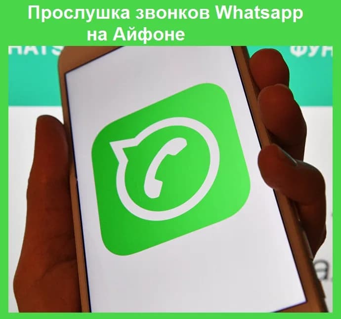 Прослушка звонков Whatsapp на Айфоне
