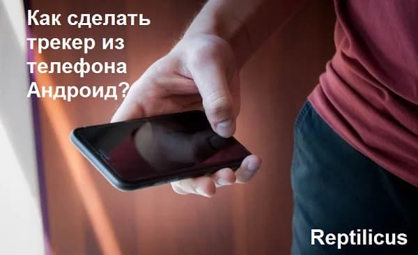 Скачать трекер для телефона Андроид
