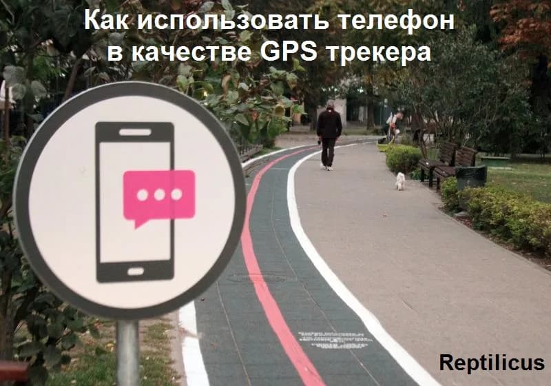 Телефон с GPS трекером
