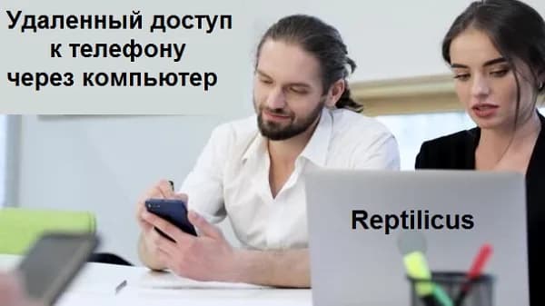 Скрытый удаленный доступ к телефону Андроид с компьютера