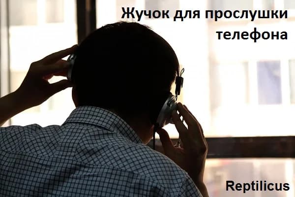 Жучок для прослушки мобильного телефона