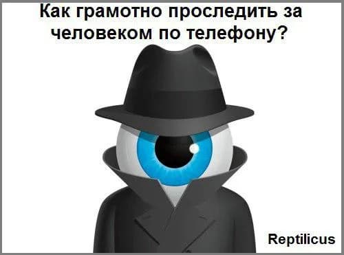 Как грамотно проследить за человеком по телефону?