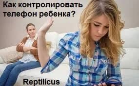 Как контролировать телефон ребенка