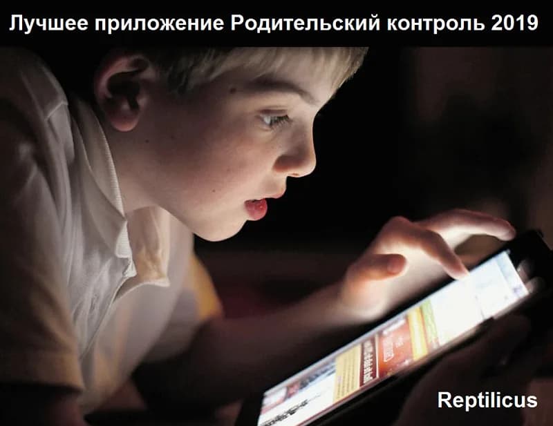 Приложение «Родительский контроль» от Reptilicus