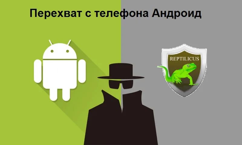 Перехват с телефона Андроид