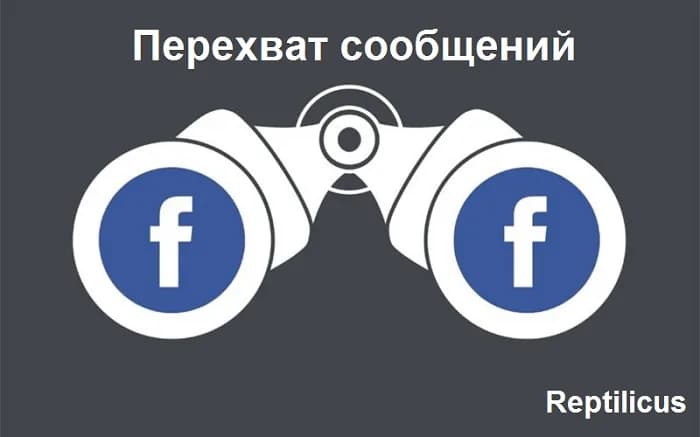 Перехват сообщений Facebook