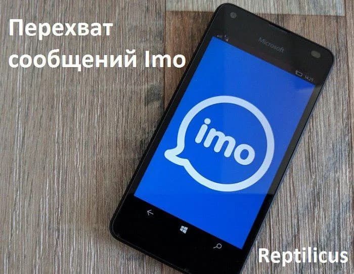 Перехват сообщений Imo