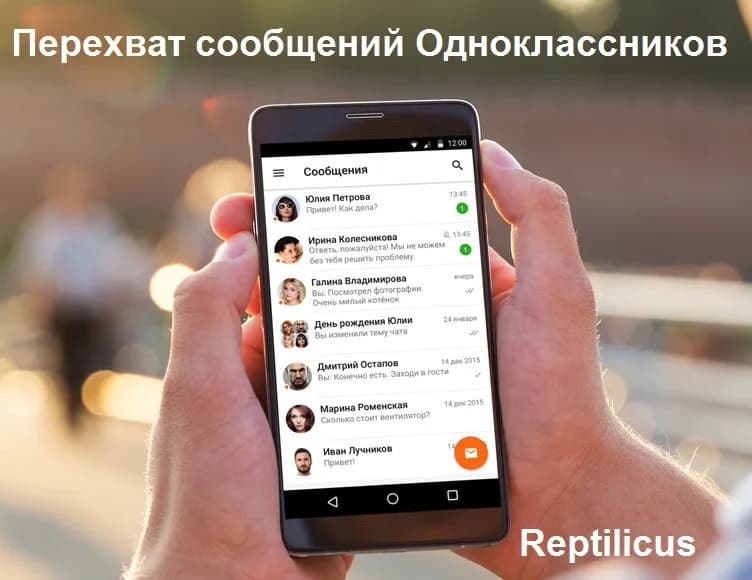 Перехват сообщений с Одноклассников