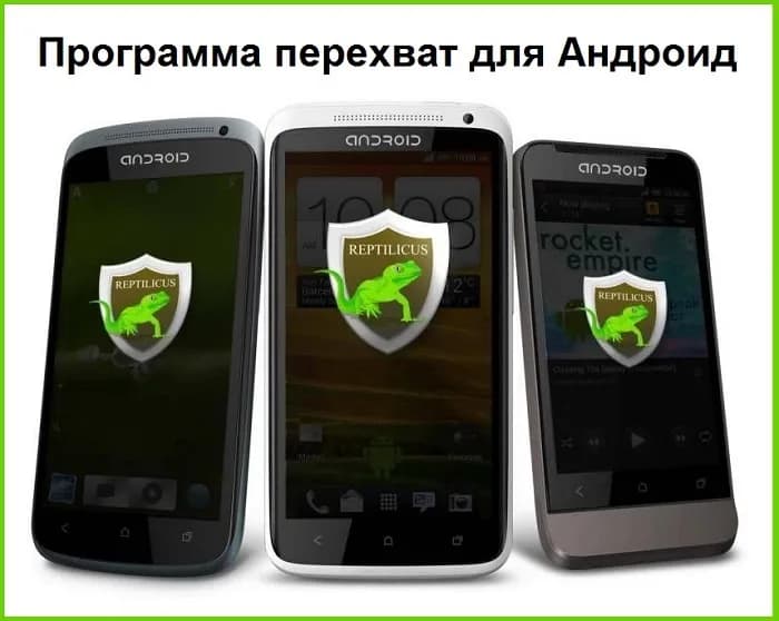Программа перехват для Андроид