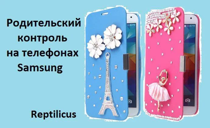 Родительский контроль на телефонах Samsung