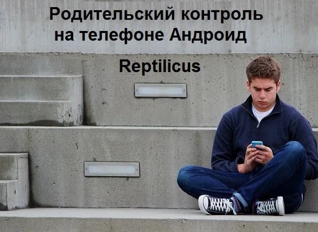 Родительский контроль на телефоне Андроид