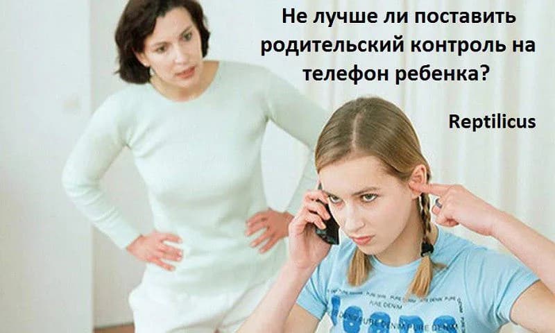 Родительский контроль на телефоне ребенка
