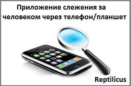 Приложение слежения за человеком через телефон и планшет