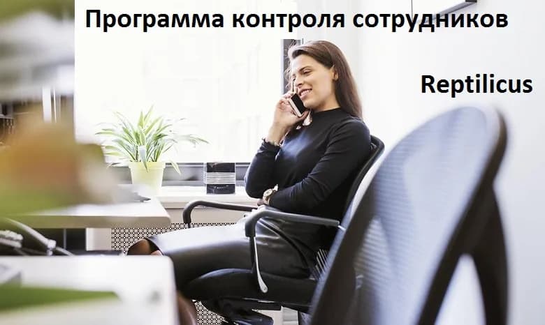 Программа контроля сотрудников. Коммерческое предложение