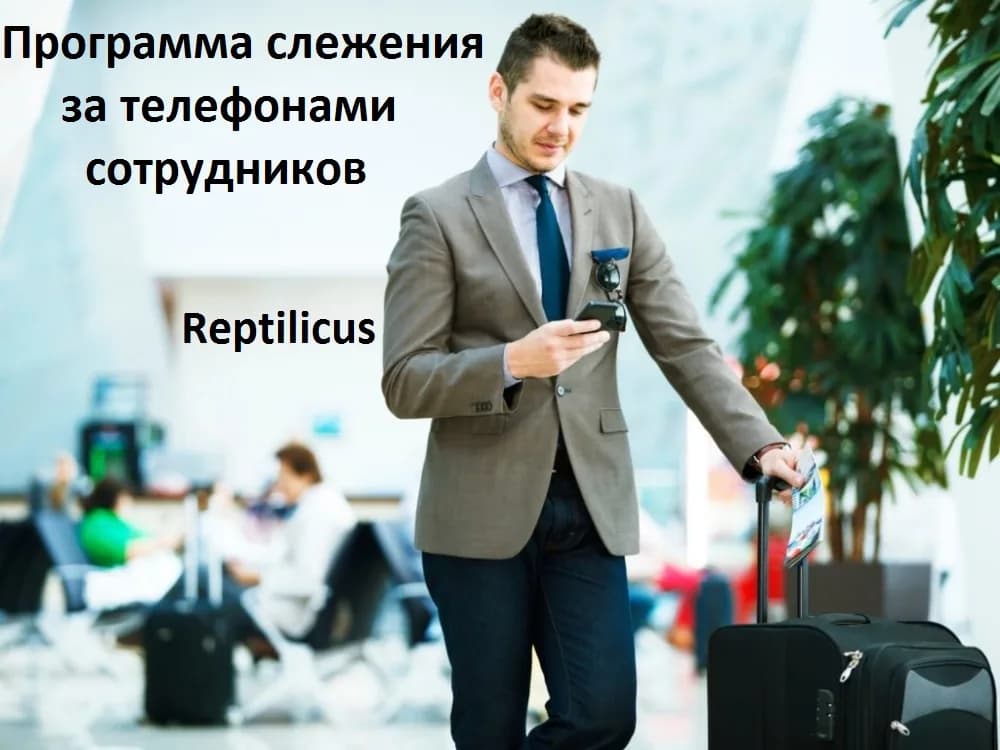 Программа слежения за телефонами сотрудников. Коммерческое предложение
