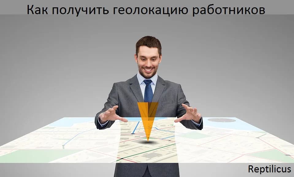 Как получить геолокацию работников