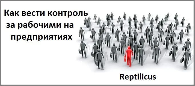 Как вести контроль за рабочими на предприятиях