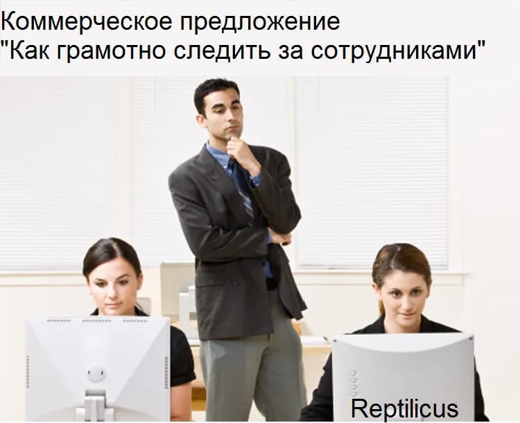 Коммерческое предложение «Как грамотно следить за сотрудниками»