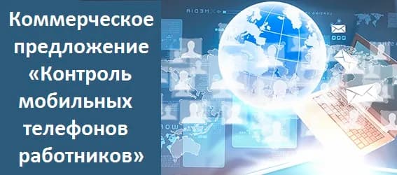 Коммерческое предложение «Контроль мобильных телефонов работников»
