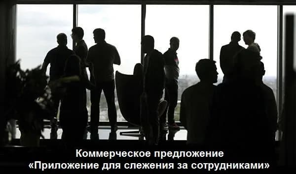 Коммерческое предложение «Приложение для слежения за телефонами сотрудников»