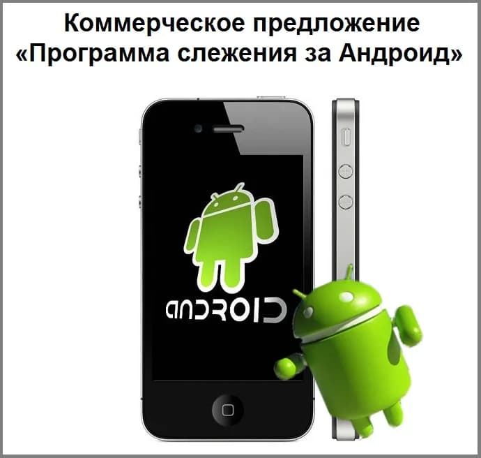 Коммерческое предложение «Программа слежения за Андроид»