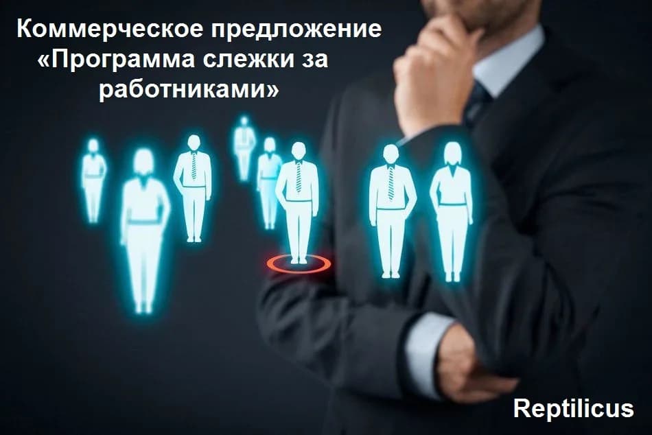 Коммерческое предложение «Программа слежки за работниками»