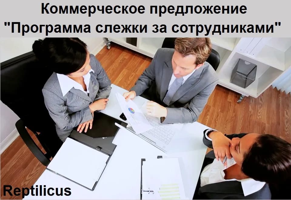 Коммерческое предложение «Программа слежки за сотрудниками»