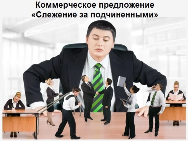 Коммерческое предложение «Слежение за подчиненными»