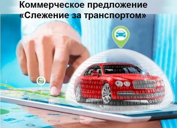 Коммерческое предложение «Слежение за транспортом»