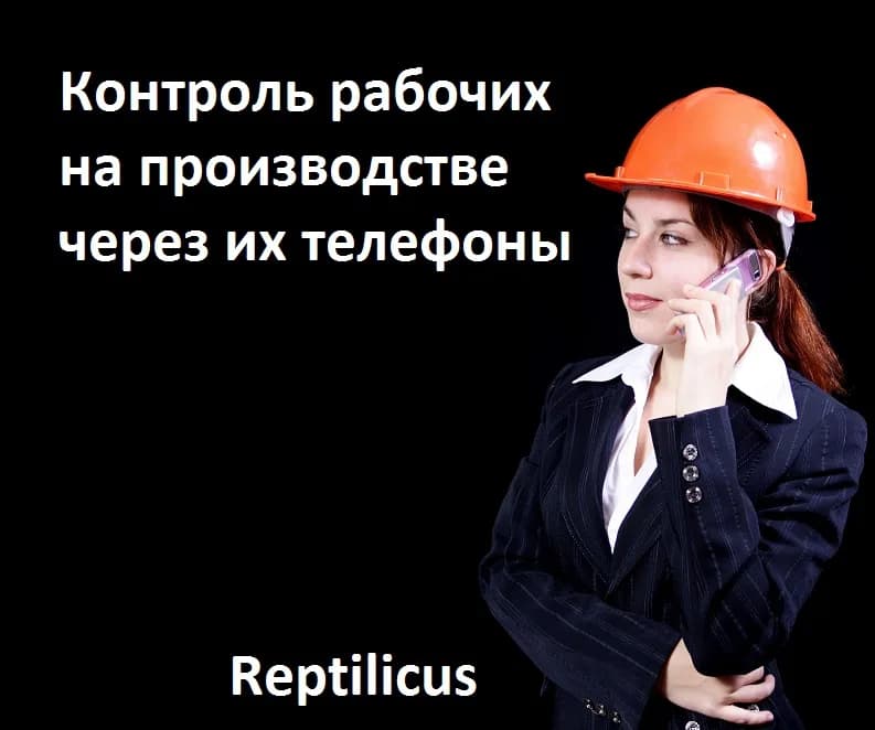 Контроль рабочих на производстве через их телефоны