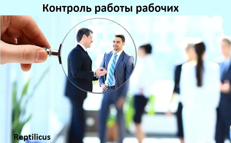 Контроль работы рабочих и выездных сотрудников — Reptilicus