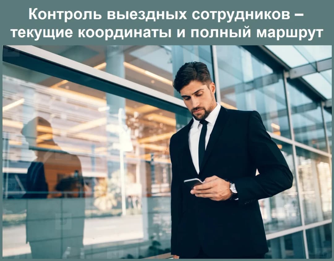 Контроль выездных сотрудников – текущие координаты и полный маршрут