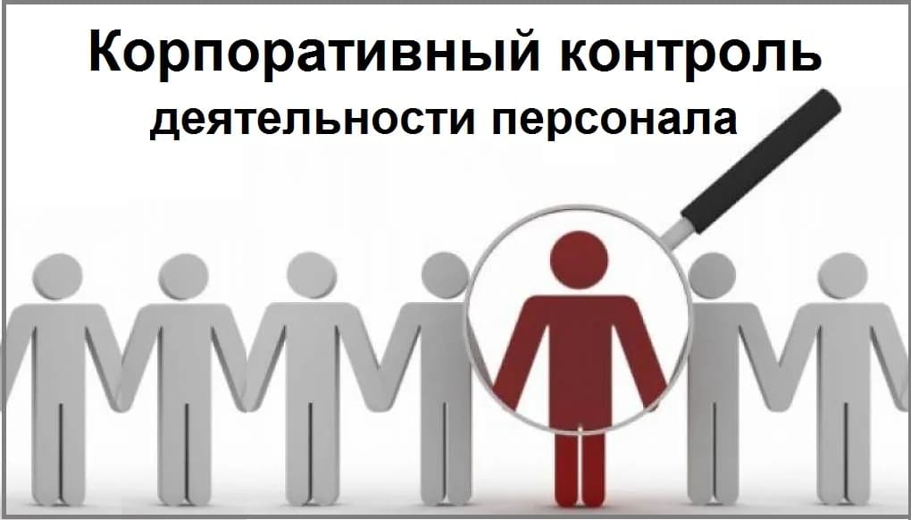 Корпоративный контроль деятельности персонала