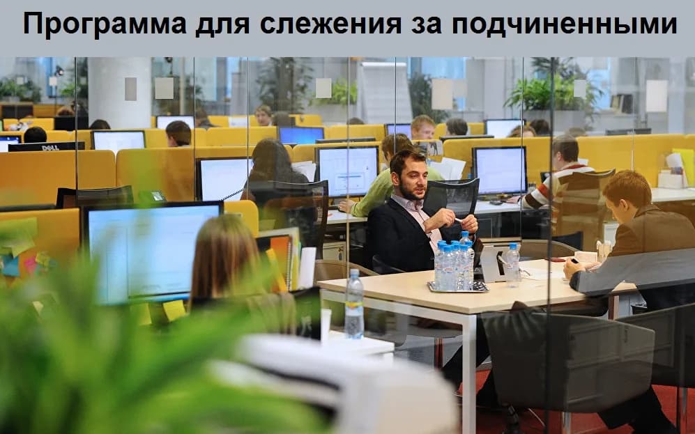 Презентация программы для слежения за подчиненными