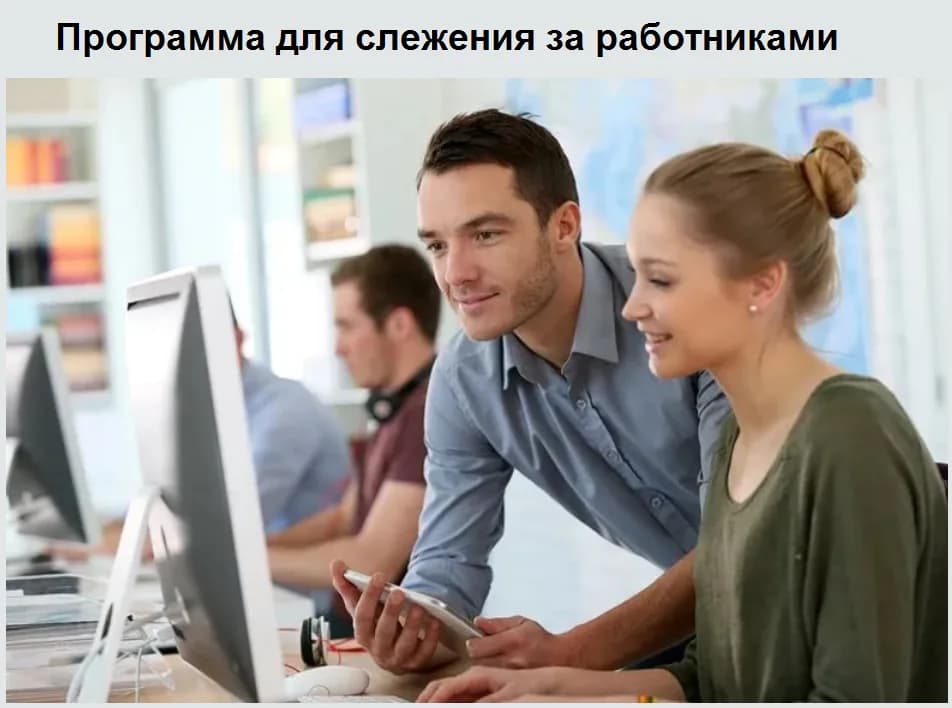 Презентация программы для слежения за работниками