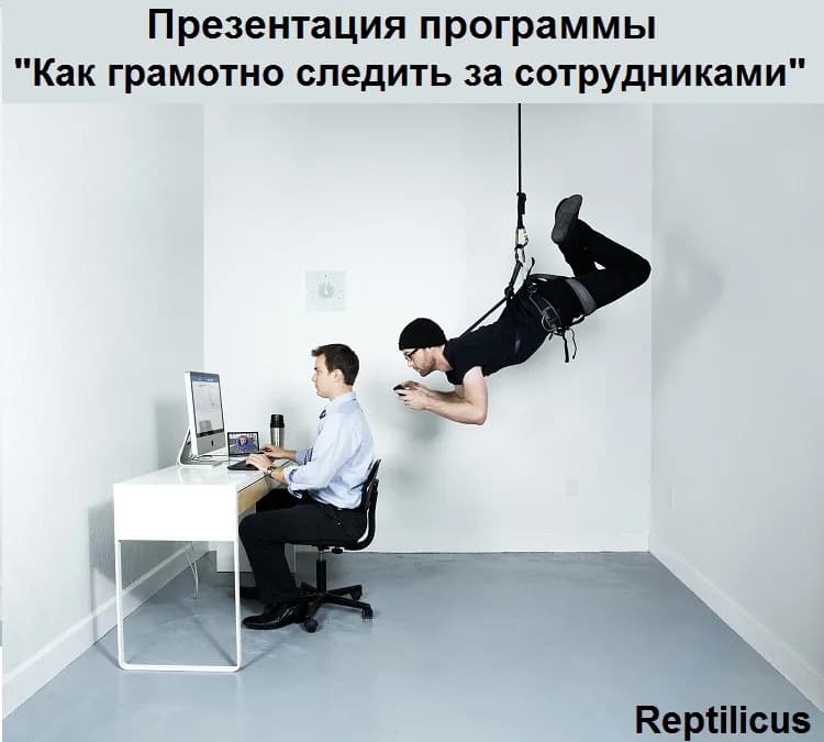 Презентация программы «Как грамотно следить за подчиненными»