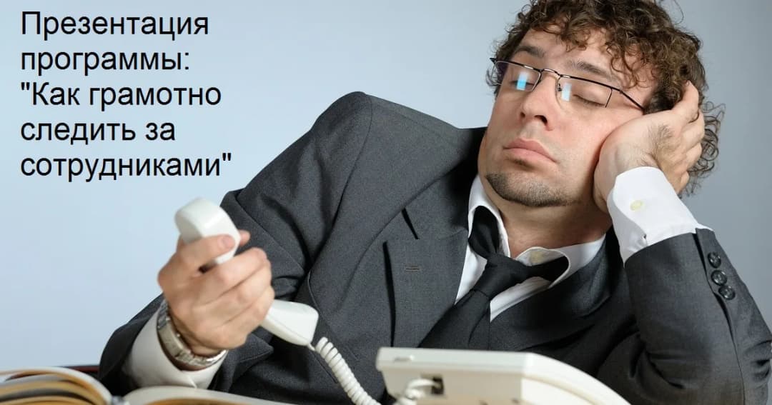 Презентация программы: «Как грамотно следить за сотрудниками»