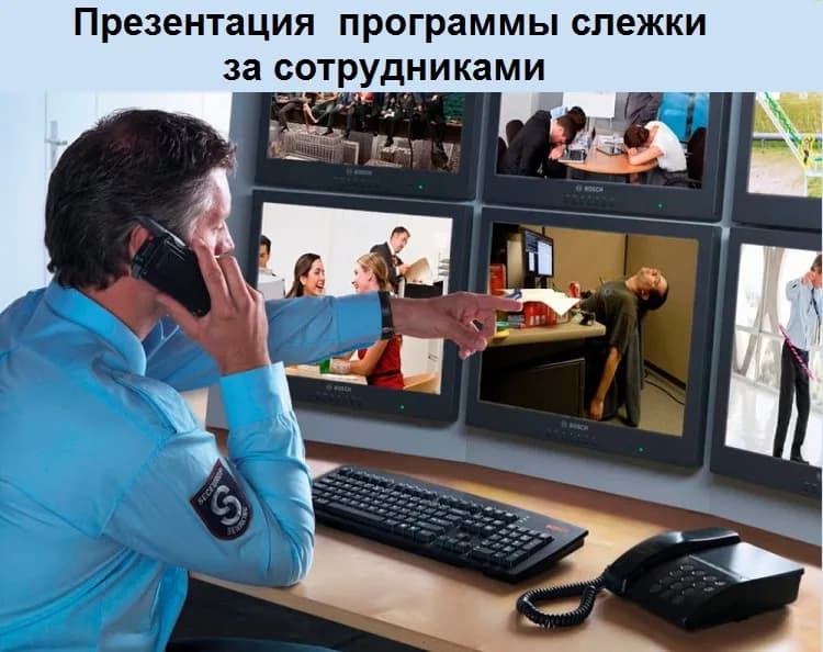 Презентация программы слежки за сотрудниками