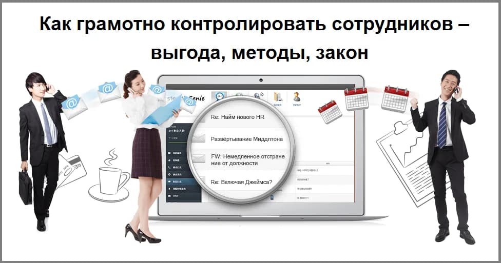 Как грамотно контролировать сотрудников
