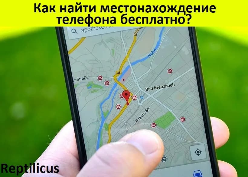 Как найти местонахождение телефона бесплатно?