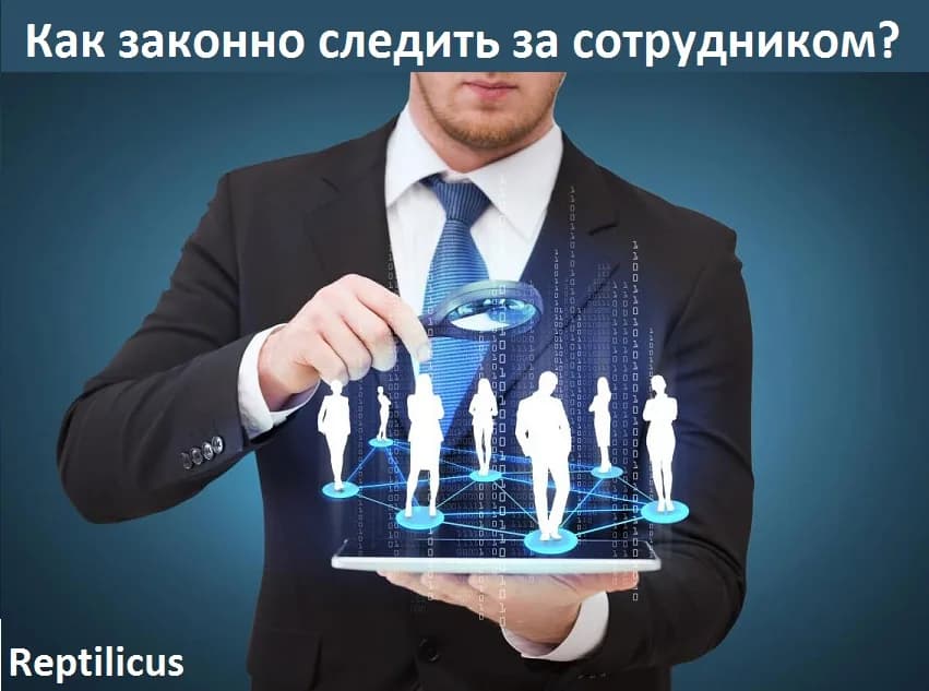 Как законно следить за сотрудником?