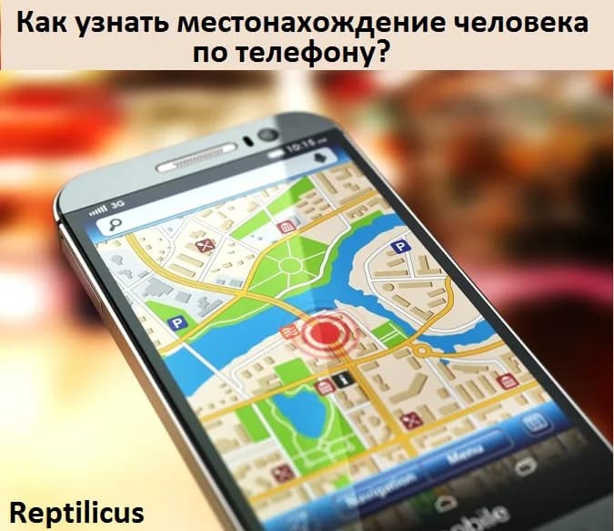 Как узнать местонахождение человека по телефону?