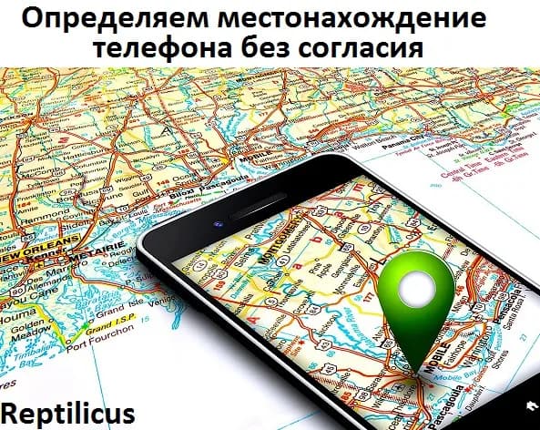 Определяем местонахождение телефона без согласия