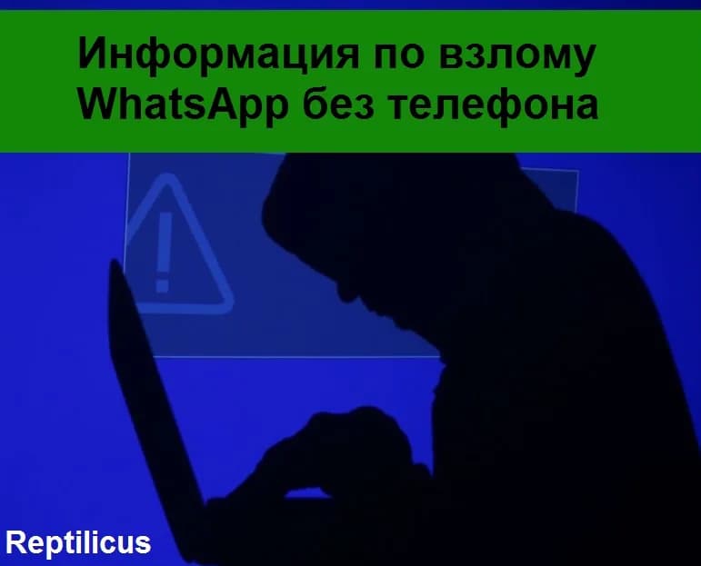 Информация по взлому Ватсап без телефона