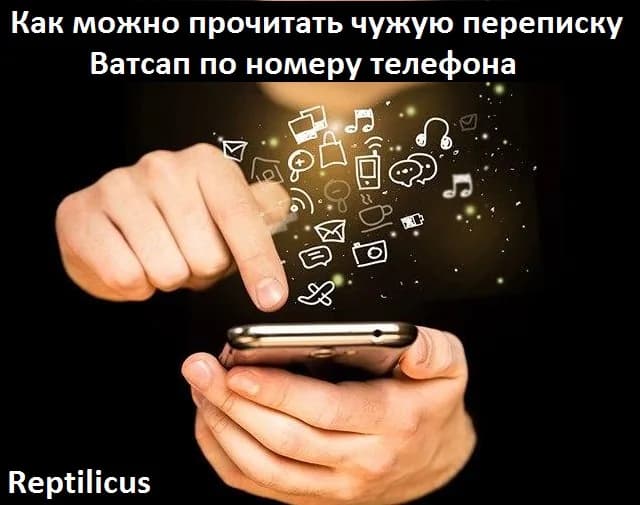 Как можно прочитать чужую переписку Ватсап по номеру телефона