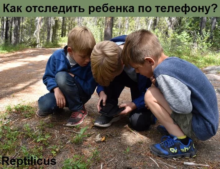Как отследить ребёнка по телефону Android — Reptilicus